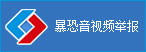 暴恐舉報