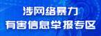 網(wǎng)暴舉報