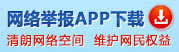 “網(wǎng)絡敲詐和有償刪帖”舉報專區(qū)
